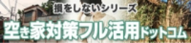 空き家対策フル活用