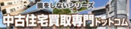 中古住宅買取専門