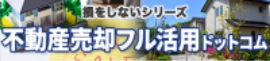 不動産売却フル活用