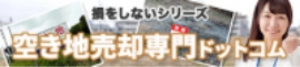 空き家売却専門