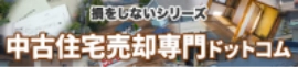 中古住宅売却専門