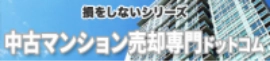 中古マンション売却専門