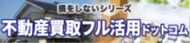 不動産買取フル活用