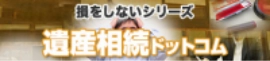 遺産相続