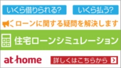 住宅ローンシミュレーション